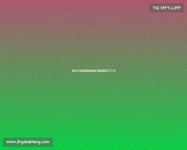 雅典AEK领先竞争者争夺约维奇 双方拟签约至2027年